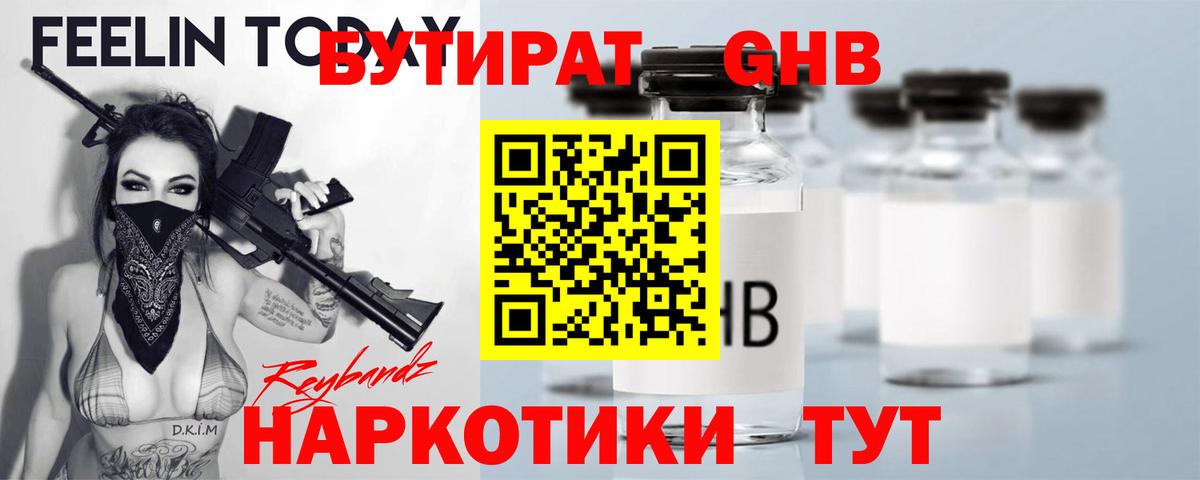 БУТИРАТ 1.4BDO Электрогорск