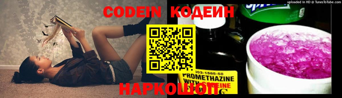 Codein напиток Lean (лин) Электрогорск